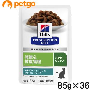 【20％OFFクーポン】【3ケースセット】ヒルズ 食事療法食 猫用 メタボリックス 減量＆体重管理 やわらかフィッシュ＆グレイビーソース 85g×12