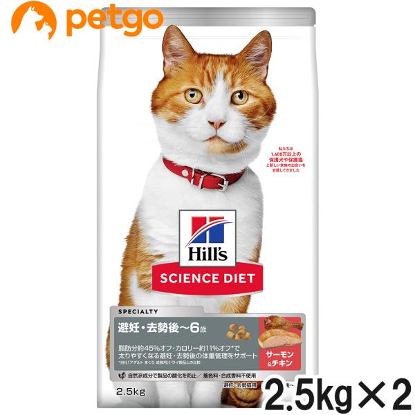 サイエンスダイエット 避妊・去勢猫用 避妊・去勢後〜6歳 サーモン＆チキン 2.5kg×2【まとめ買...