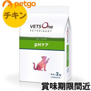 ベッツワンベテリナリー 猫用 pHケア チキン 2kg【賞味期限2025年1月14日】【アウトレット】