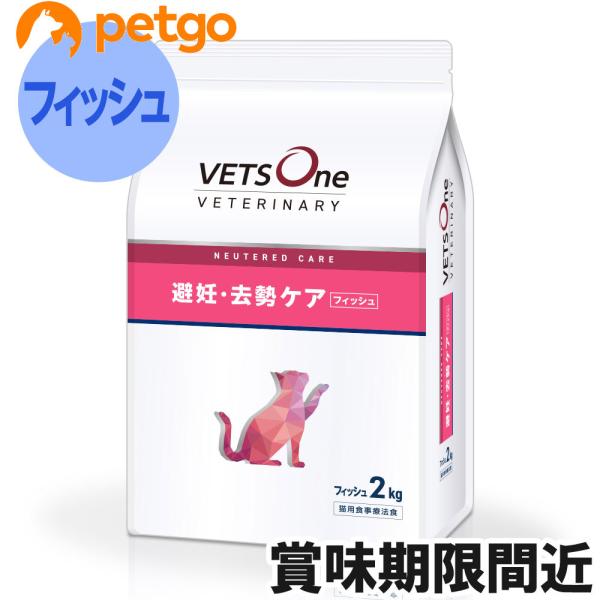 ベッツワンベテリナリー 猫用 避妊・去勢ケア（ニュータードケア） フィッシュ 2kg【賞味期限202...