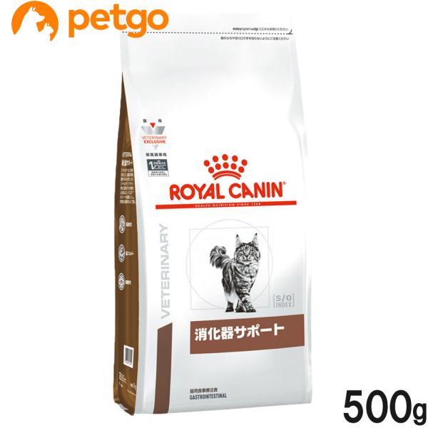 ロイヤルカナン 食事療法食 猫用 消化器サポート ドライ 500g