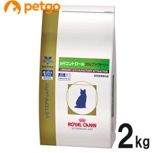 ロイヤルカナン 食事療法食 猫用 pHコントロール オルファクトリー ドライ 2kg【在庫限り】