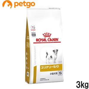 ロイヤルカナン 食事療法食 犬用 ユリナリーS/O 小型犬用 S ドライ 3kg (旧 pHコントロール スペシャル)｜petgo