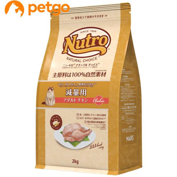ニュートロ ナチュラルチョイス キャット 減量用 アダルト チキン 2kg