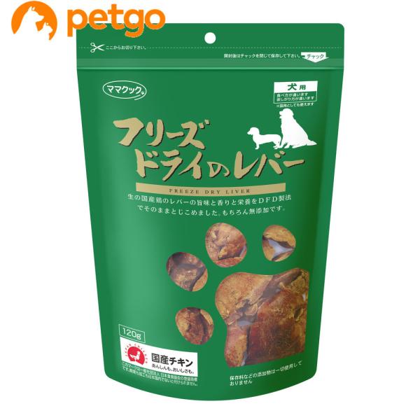 ママクック フリーズドライのレバー犬用 120g