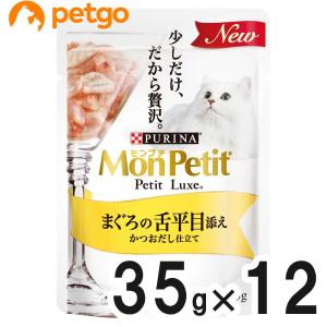 モンプチ プチリュクス パウチ まぐろの舌平目添え かつおだし仕立て 35g×12袋【まとめ買い】｜petgo