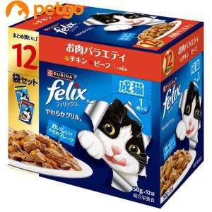 フィリックス やわらかグリル 成猫 お肉バラエティ 50g×12袋入り｜petgo