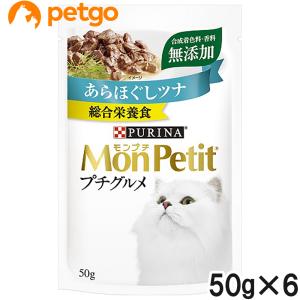 モンプチ プチグルメ あらほぐしツナ 50g×6袋【まとめ買い】