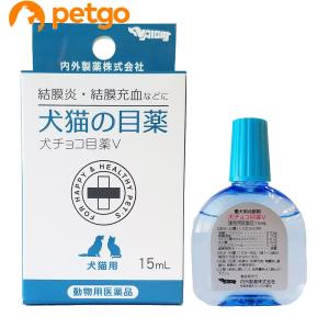 犬チョコ目薬Ｖ（犬猫の目薬） 15mL（動物用医薬品）