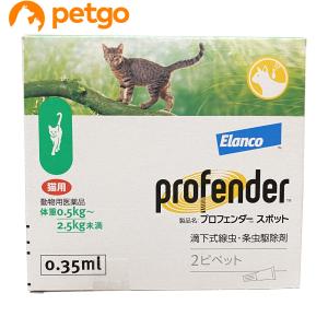 プロフェンダースポット 猫用 0.5〜2.5kg 2ピペット（動物用医薬品）｜petgo