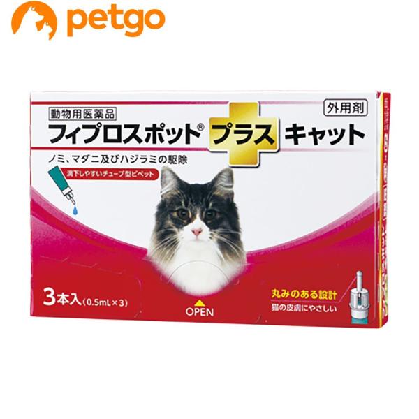 猫用フィプロスポットプラスキャット 3本（3ピペット）（動物用医薬品）