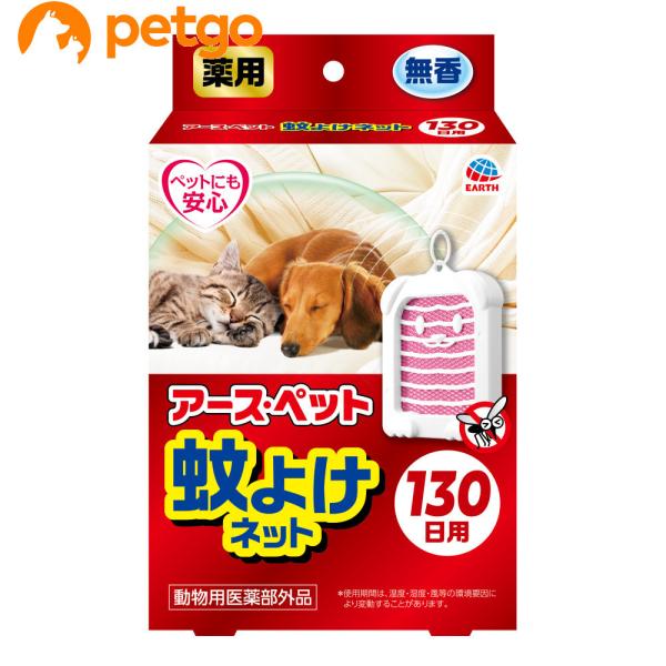 アースペット 薬用蚊よけネット 130日用（動物用医薬部外品）