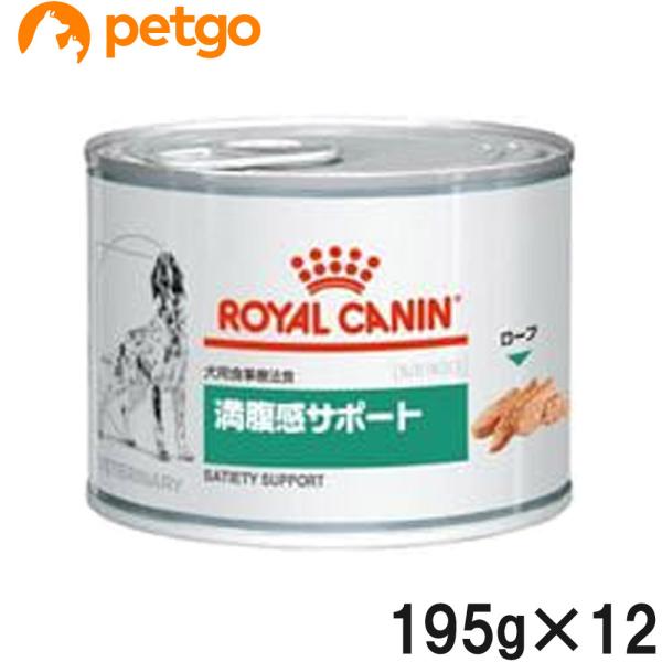 ロイヤルカナン 食事療法食 犬用 満腹感サポート ウェット 缶 195g×12