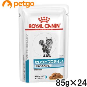 ロイヤルカナン 食事療法食 猫用 セレクトプロテイン チキン＆ライス ウェット パウチ 85g×24｜petgo