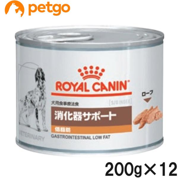 ロイヤルカナン 犬用 低脂肪 ウェット 缶 200g×12 食事療法食 消化器サポート