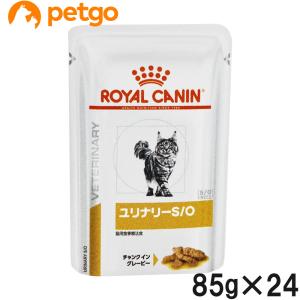 ロイヤルカナン 食事療法食 猫用 ユリナリーS/O ウェット パウチ 85g×24｜petgo