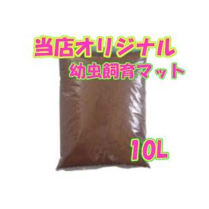 当店オリジナル！！絶対の自信あり！！Revolution幼虫飼育マット！！【りりあ・改】１０L