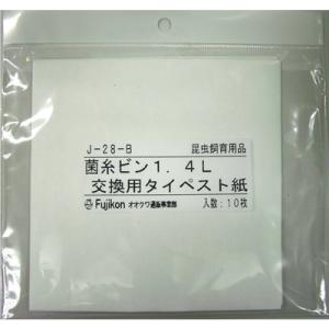 【フジコン】菌糸ビン1.4L交換用タイペスト紙　※ゆうパケットにてポスト投函｜petgoods-lirya