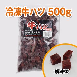 【送料無料】【富城物産・クール便発送】冷凍牛ハツ 500g×2袋セット