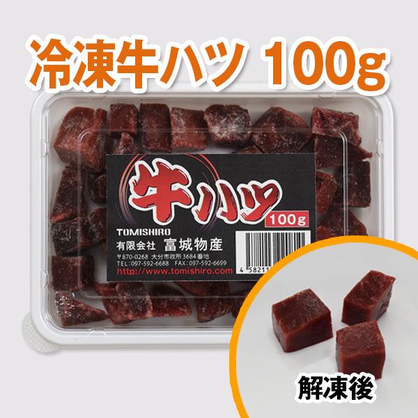 【冷凍商品3000円以上購入でクール料金無料!!!】【富城物産・クール便発送】冷凍牛ハツ 100g
