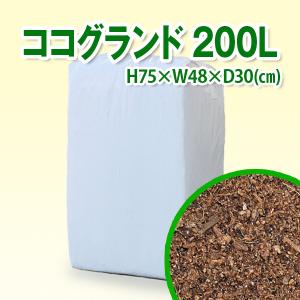 【送料無料】ココグランド 200L / ヤシ殻 床材
