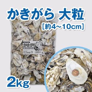 かきがら（大粒）2kg入