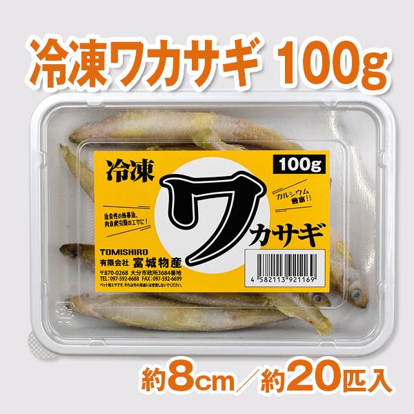 【冷凍商品3000円以上購入でクール料金無料!!!】【富城物産・クール便発送】冷凍ワカサギ 100g