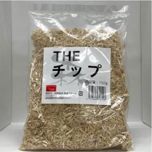 【邑楽ファーム】THE　チップ　150ｇ　※ゆうパケットにてポスト投函いたします。運送状況・天候状況により遅れる場合がございます。