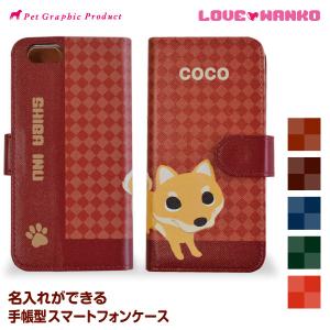 スマホケース 手帳型 LOVEわんこシリーズ＜arrows Pixel OPPOその他専用ページ＞名入れ  選べる40犬種｜petgp