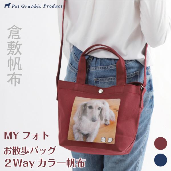 猫 トートバッグ 名入れ 2Way 「 MYフォト カラー帆布 」 お散歩バッグ 犬 名前入り 日本...