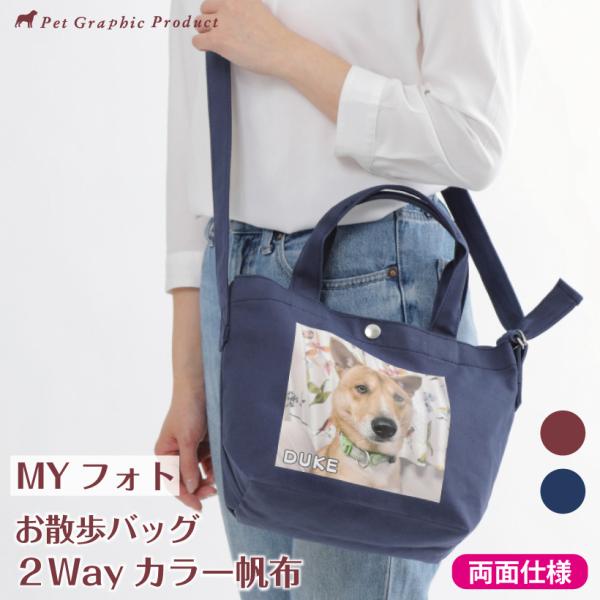 犬 2Way  MYフォト カラー帆布 お散歩バッグ ＜両面仕様＞犬 猫 名前入り 日本製 トートバ...