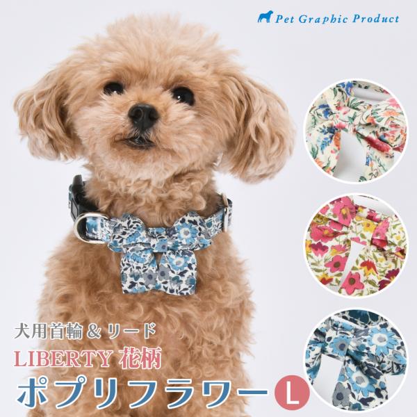 犬 首輪 リード 「 リバティー 花柄 ポプリフラワー 単品・セット 」 ( Lサイズ ) LIBE...