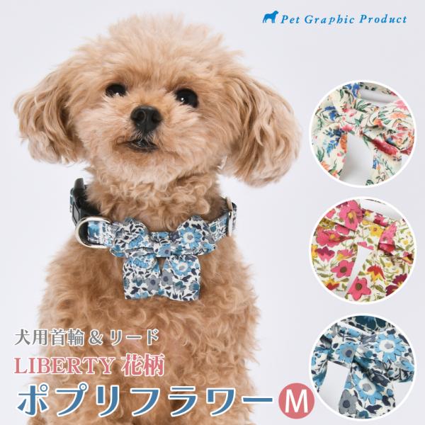 犬 首輪 リード 「 リバティー 花柄 ポプリフラワー 単品・セット 」 ( Mサイズ ) LIBE...