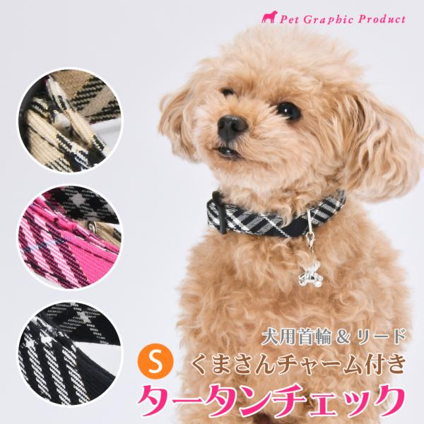 犬 首輪 リード 「 タータンチェック 単品・セット 」 ( Sサイズ ) タータンチェック柄 チェ...