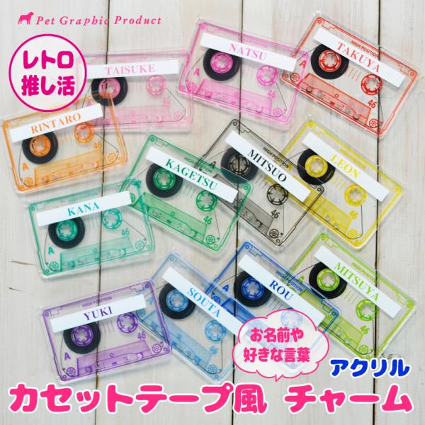 推し活 名入れ 「 カセットテープ 風 チャーム 」 全12色 アクキー 推しカラー オタク 推しか...
