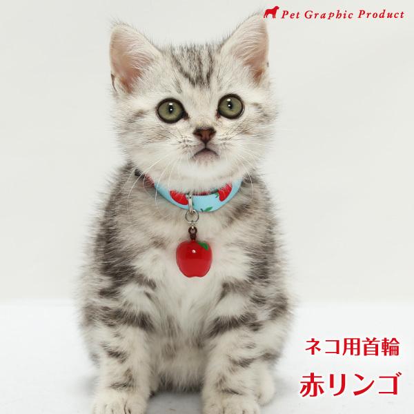 猫 首輪 「 赤リンゴ 」 かわいい りんご 鈴大きめ アップル くだもの セーフティバックル