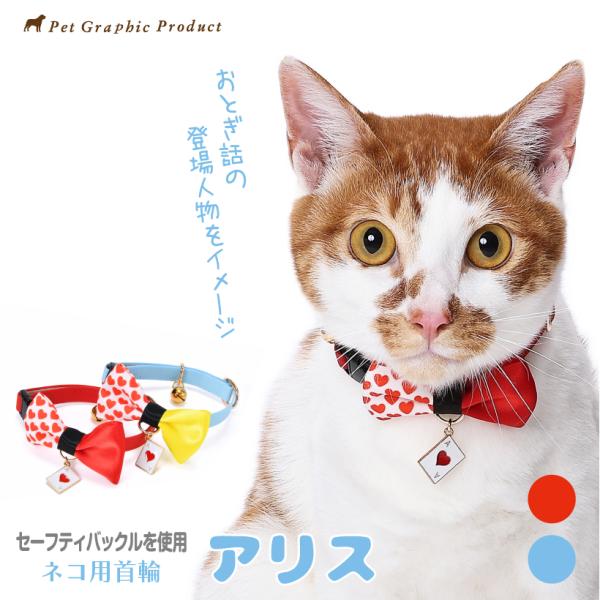 猫 首輪 「 アリス 」 ( トランプチャーム付き 仕様 )  おしゃれ かわいい メルヘン ネコ ...