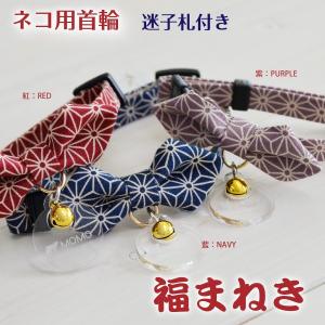 猫 首輪 「 福まねき猫 」 ( 鈴 福 チャーム付き仕様 ) 和柄 和風