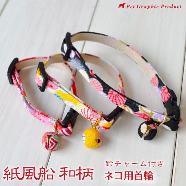猫 首輪 「 紙風船 」 ( 鈴チャーム付き 仕様 ) 和柄 和風 結びタイプ かわいい
