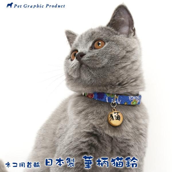 猫 首輪 「 日本製 華柄猫鈴 」 （ 猫文字鈴付き 仕様 ）かわいい 和風 和柄 シック おしゃれ...