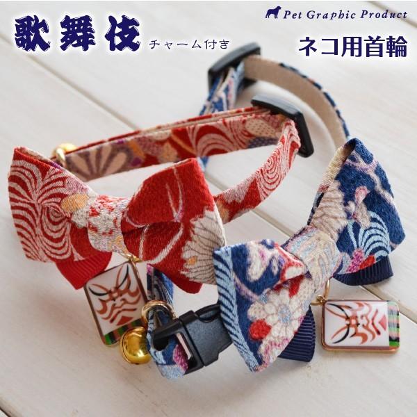 猫 首輪 名入れ 「 歌舞伎 」 ( 迷子札付き 仕様 ) 名札 和柄 和風 飼い主名 TEL 安心