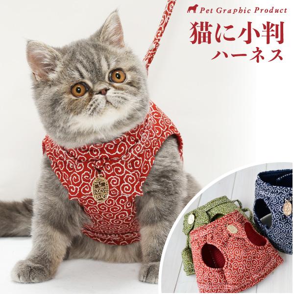 猫 ハーネス　＜ 猫に小判 ＞ ＜単品＞＜ 1号 ／ 2号 ＞ 唐草模様　小判チャーム付き　猫用 ハ...