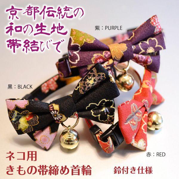 猫 首輪  「 きもの帯結び 」 ( 鈴付き 仕様 ) 和柄 和風 おしゃれ 着物 大きめ鈴