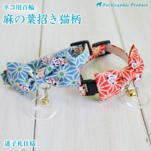 猫 首輪 麻の葉 招き猫柄 「迷子札付き仕様」   鈴 和柄 かわいい