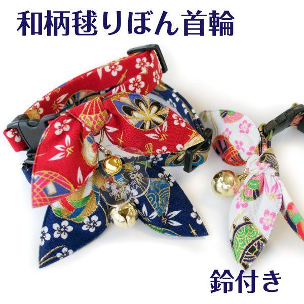 猫 首輪 「 和柄毬りぼん 」 ( 鈴付き 仕様 )  可愛い 和風 和柄 小判 リボン 鈴