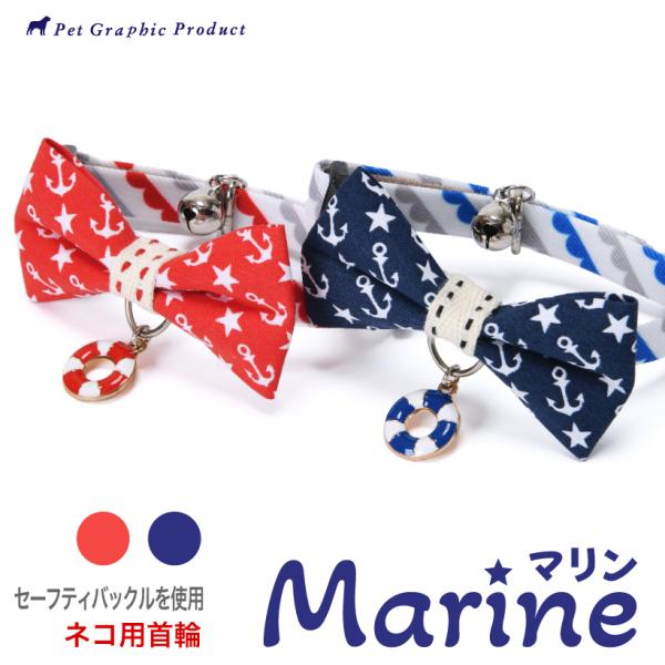 猫 首輪 「 マリン Marine 」 ( 浮き輪チャーム付き )  鈴 季節 夏 イカリ柄 リボン...