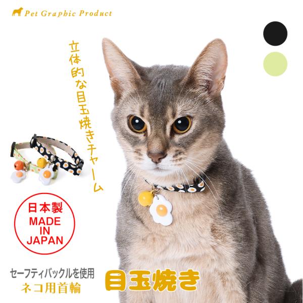猫 首輪 「 目玉焼き 」 ( 鈴付き 仕様 )  目玉焼き柄 フードシリーズ ネコ おもしろい ユ...