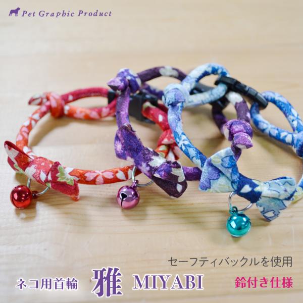 猫 首輪 「 日本製 雅 MIYABI 」 ( 鈴付き 仕様 ) カラー鈴 セーフティーバックル 華...