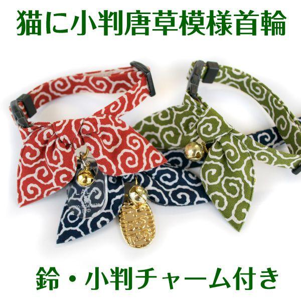猫 首輪 「 猫に小判 」 ( 鈴 小判チャーム付き 仕様 ) 唐草模様 可愛い 和風 和柄 小判 ...