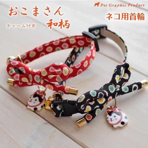 猫 首輪 「 おこまさん 」 ( 鈴付き 仕様 )  和柄 可愛い チャーム付き 迷子札なし 和風